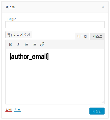 텍스트 위젯에 Shortcode 추가
