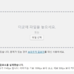 새 미디어 업로드 화면에서 업로드할 때 파일 용량 제한
