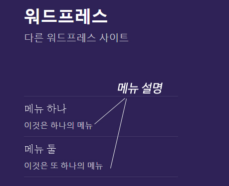 테마 2015 ‘twentyfifteen_nav_description’ 함수에 의한 결과