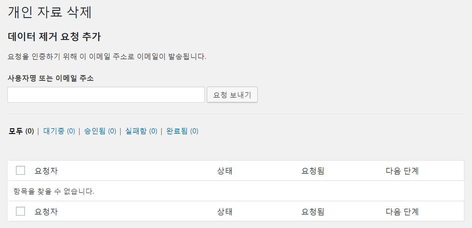 개인 자료 삭제 요청 추가