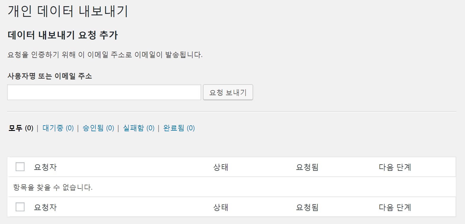 개인 데이터 내보내기 요청 등록