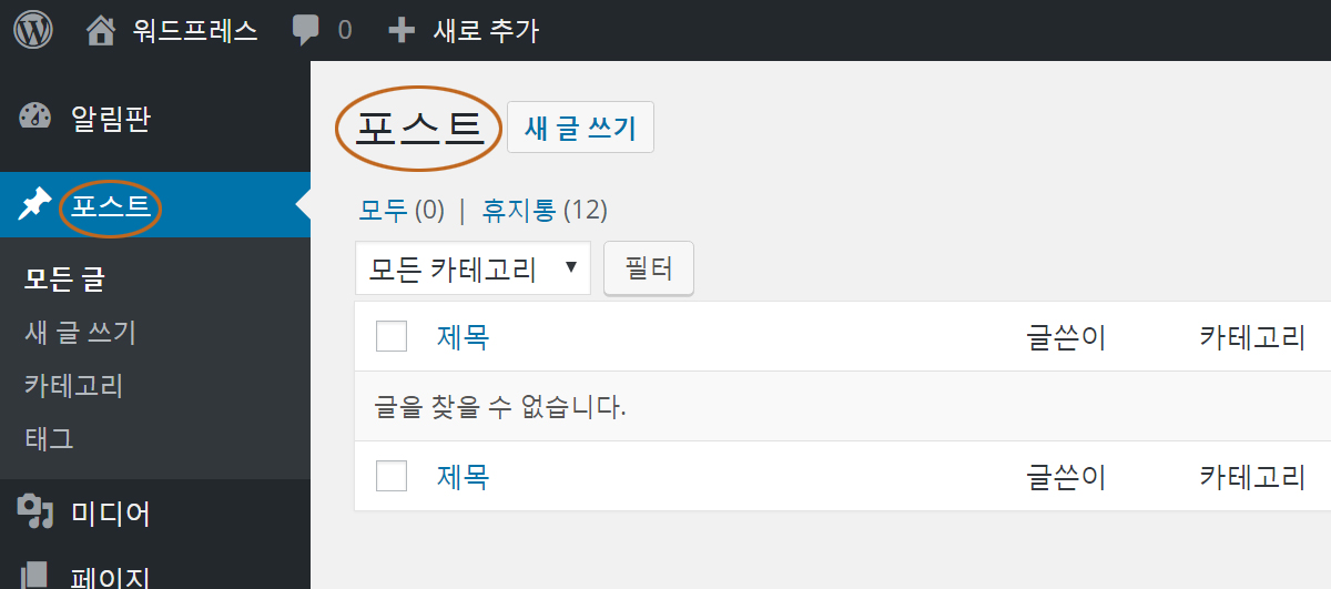 '글' 메뉴 텍스트와 목록의 '글'이 '포스트'로 변경