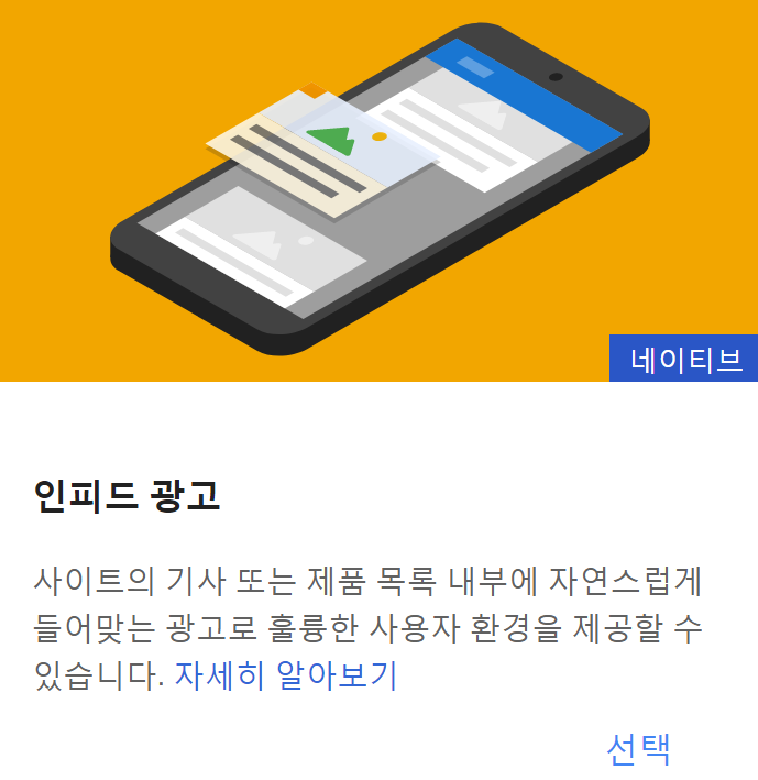 구글 애드센스 네이티브 인피드 광고 구글 애드센스 네이티브 인피드 광고