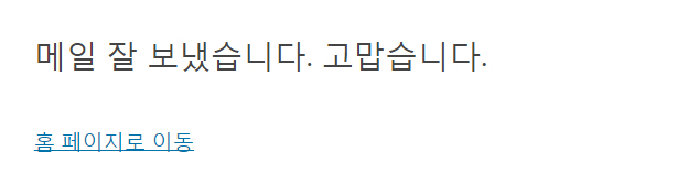 메일 전송 성공 메시지