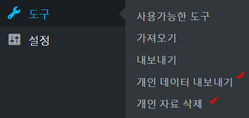 개인 데이터 요청 및 삭제 처리 메뉴