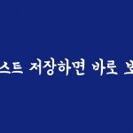 워드프레스 포스트 저장 후 특정 페이지로 이동