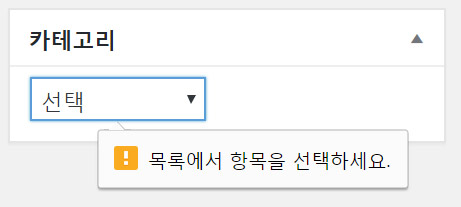 드롭다운 카테고리 메타박스 선택 필수