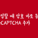 워드프레스 회원가입할 때 암호 바로 등록하고 reCAPTCHA 적용