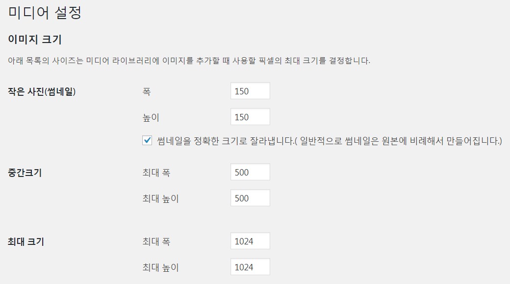 워드프레스 미디어 설정