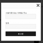 워드프레스 팝업 모달 로그인 만들기