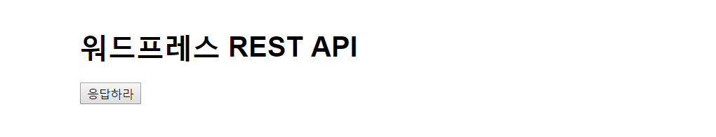 워드프레스 REST API 로컬 예제